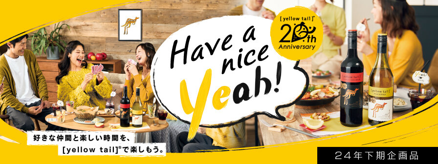 Have a nice yeah! [yellowtail]&reg;20th Anniversary 好きな仲間と楽しい時間を、[yellowtail]&reg;で楽しもう。24年下期企画品