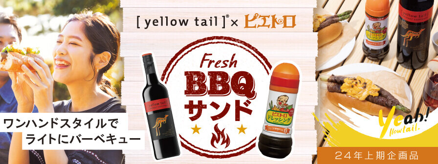 ワンハンドスタイルでライトにバーベキュー [yellowtail]&reg;×ピエトロ Fresh BBQサンド 24年上期企画品