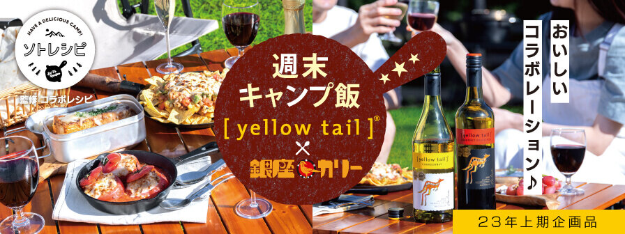 ソトレシピ 監修コラボレシピ　週末キャンプ飯 [yellowtail]&reg;×銀座カリー おいしいコラボレーション♪ 23年上期企画品