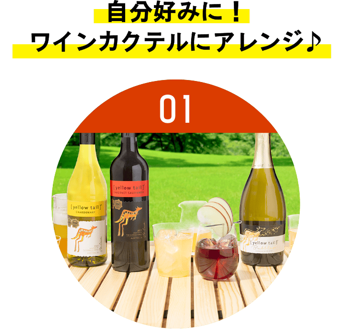 自分好みに!ワインカクテルにアレンジ♪