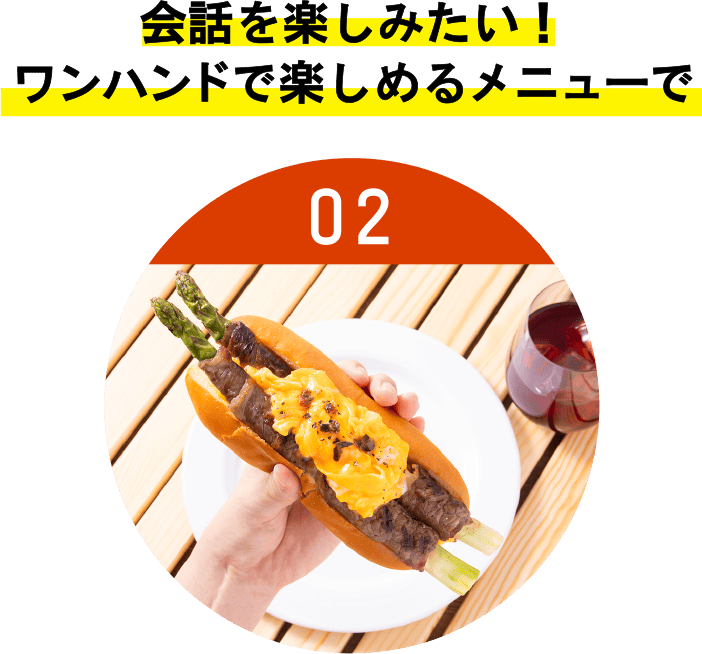会話を楽しみたい!ワンハンドで楽しめるメニューで
