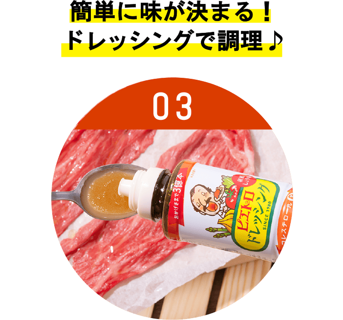 簡単に味が決まる!ドレッシングで調理♪