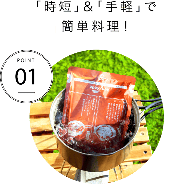 POINT01「時短」&「手軽」で簡単料理!