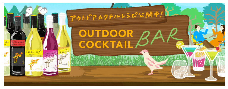 アウトドアカクテルレシピ公開中! OUTDOOR COCKTAIL