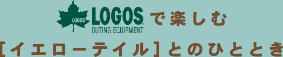 LOGOSで楽しむ[イエローテイル]とのひととき