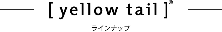 [yellow tail]&reg; ラインナップ