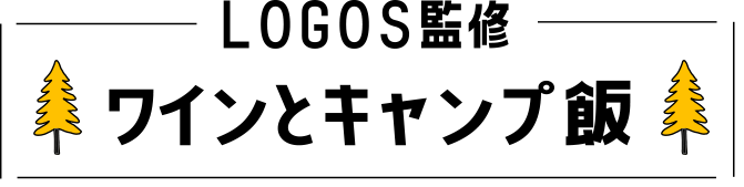 LOGOS監修ワインとキャンプ飯