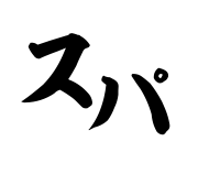 スパ