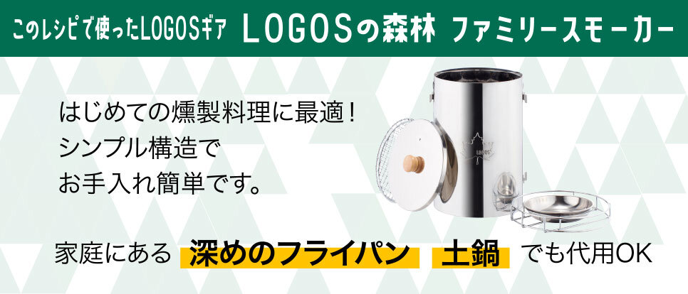LOGOSの森林 ファミリースモーカー