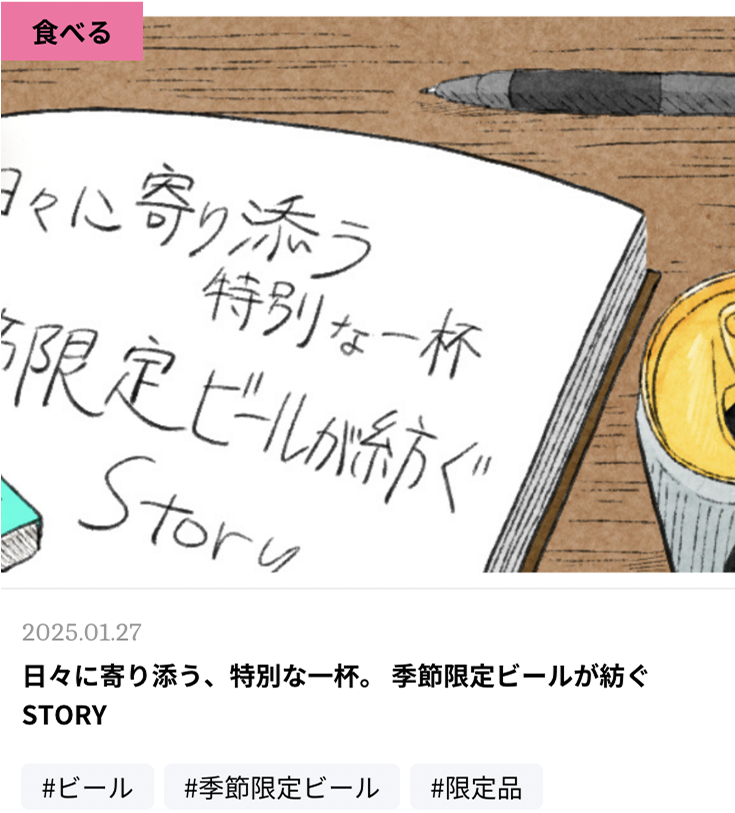 2025.01.27 日々に寄り添う、特別な一杯。季節限定ビールが紡ぐSTORY