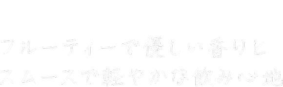 ウィズビア ホワイトエール フルーティーで優しい香りとスムースで軽やかな飲み心地