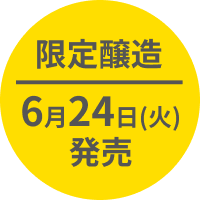 限定醸造 6月24日(火)発売