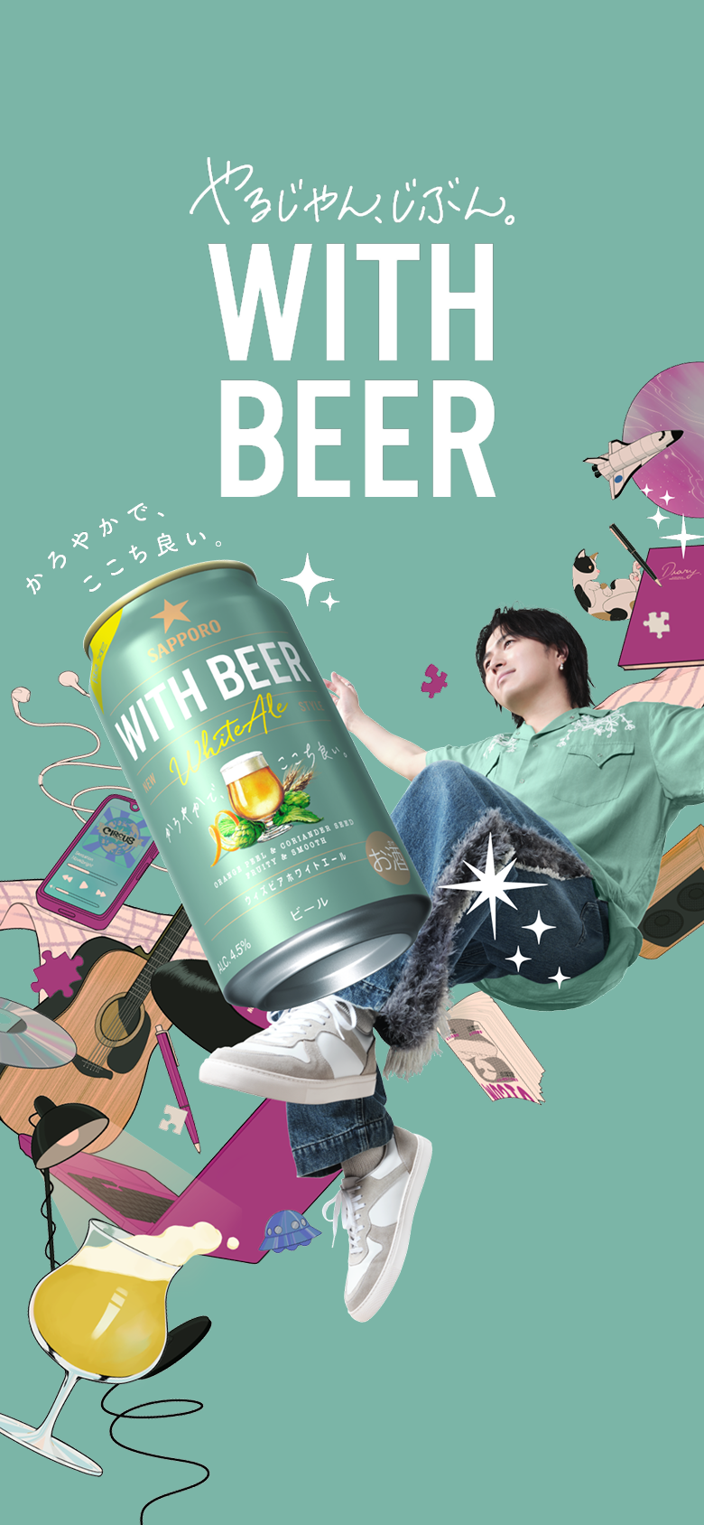 やるじゃん、じぶん。WITH BEER