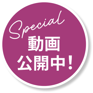 Special動画公開中！