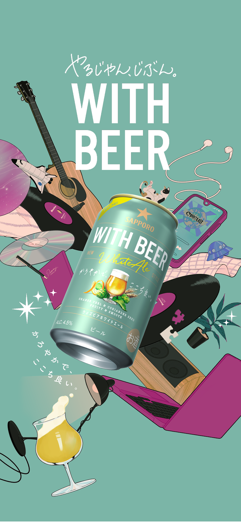 やるじゃん、じぶん。WITH BEER