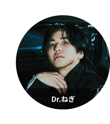 DR.ねぎ