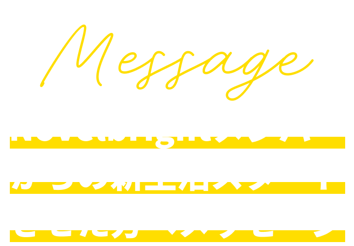 Message Novelbrightメンバーからの新生活スタートさせた方へメッセージ