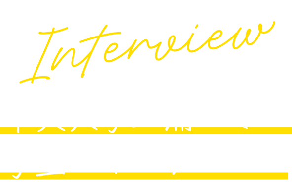 Interview 中央大学三浦ゼミの学生へインタビュー