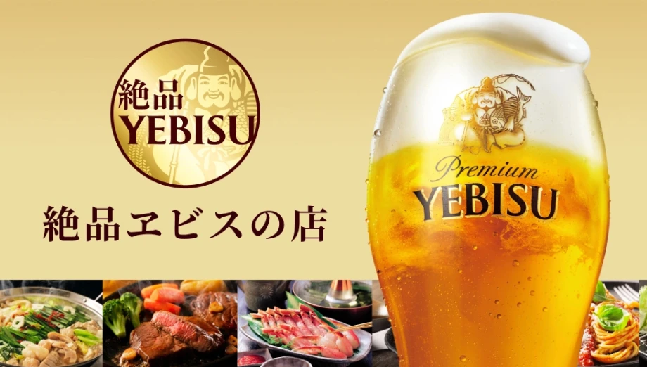 画像: 絶品ヱビスの店のイメージ