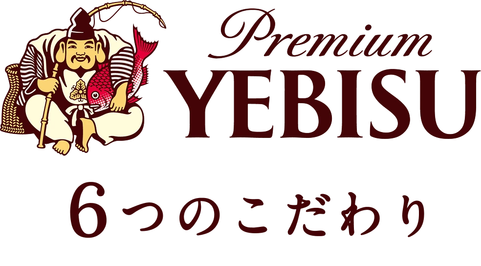 プレミアムヱビス 6つのこだわり