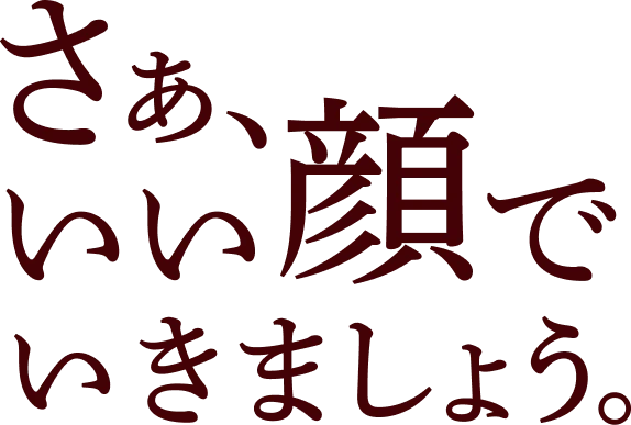 さぁ、いい顔でいきましょう。